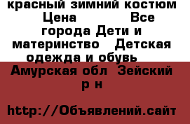 красный зимний костюм  › Цена ­ 1 200 - Все города Дети и материнство » Детская одежда и обувь   . Амурская обл.,Зейский р-н